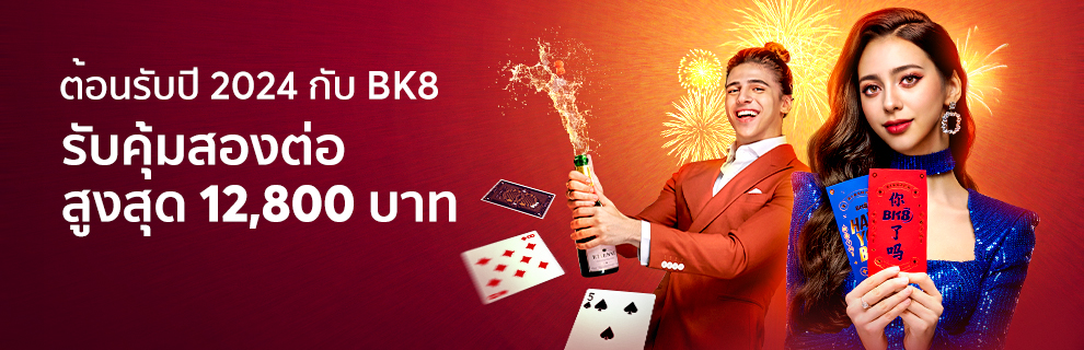 BK8 คืนให้แบบไม่ต้องลุ้น รับได้สองต่อ ทุกวัน