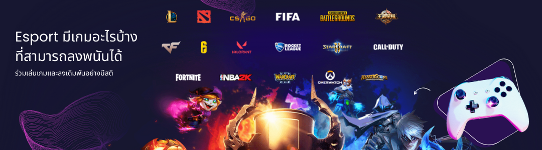 Esport มีเกมอะไรบ้าง ที่สามารถลงพนันได้​