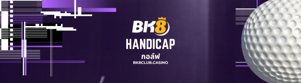 Handicap กอล์ฟ