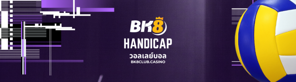 Handicap วอลเลย์บอล