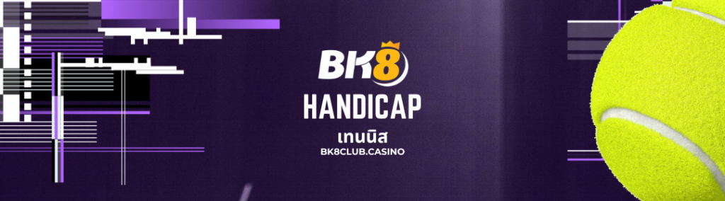Handicap เทนนิส