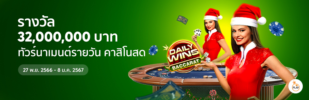 Pragmatic Play Daily Wins คาสิโนสด