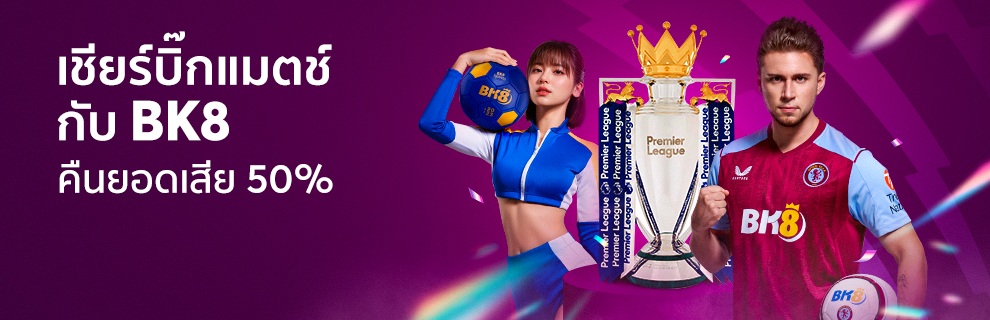 คืนยอดเสีย 50 เชียร์บิ๊กแมตช์ กับ BK8