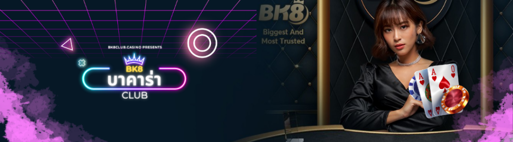 บาคาร่า