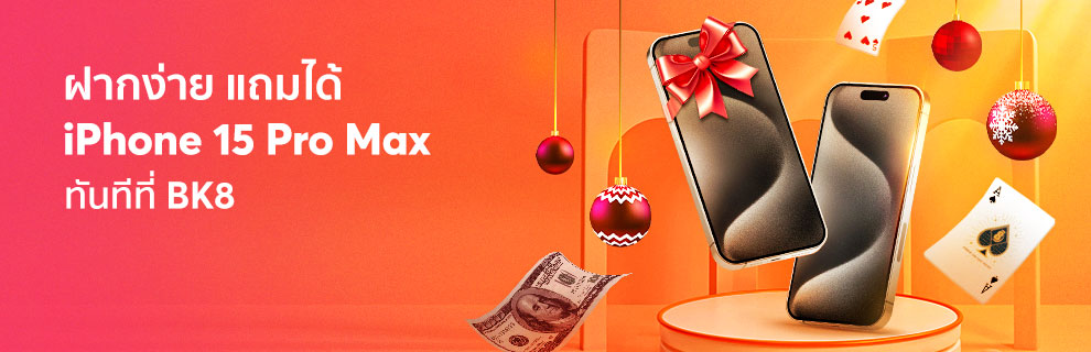 ยอดฝากของคุณ แลกรับ iPhone 15 Pro Max กับ BK8