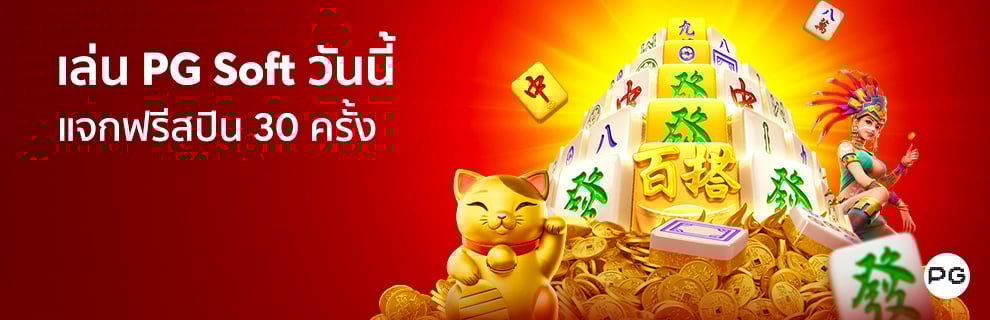 รับฟรีสปิน สูงถึง 30 ครั้ง เพียงแค่ฝากแรกกับเรา