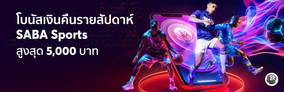 สายกีฬา รับเงินคืนที่นี่