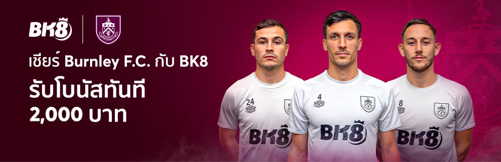 เชียร์เบิร์นลีย์ กับ BK8 มีแต่คุ้มกับคุ้ม