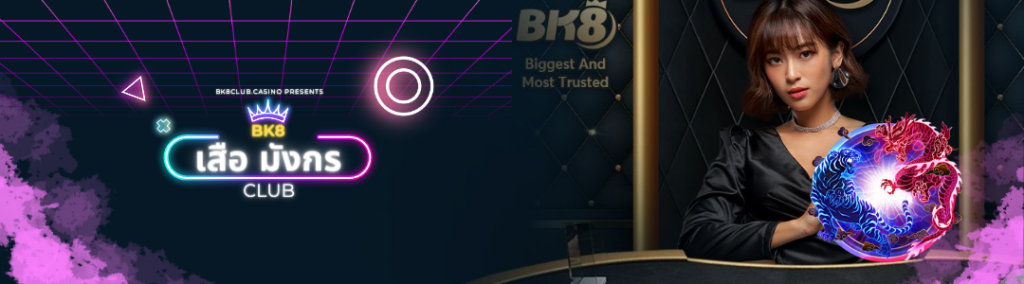 เสือ มังกร