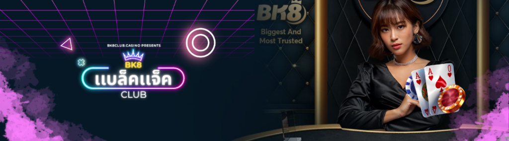 เเบล็คเเจ็ค