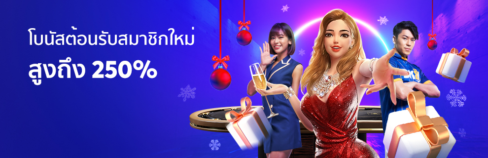 โบนัสต้อนรับสมาชิกใหม่ 250