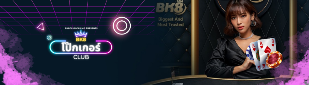 โป๊กเกอร์