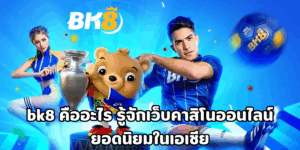 bk8 คืออะไร