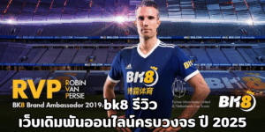 bk8 รีวิว