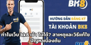 bk8 เข้า ไม่ได้