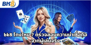 bk8 โกงไหม