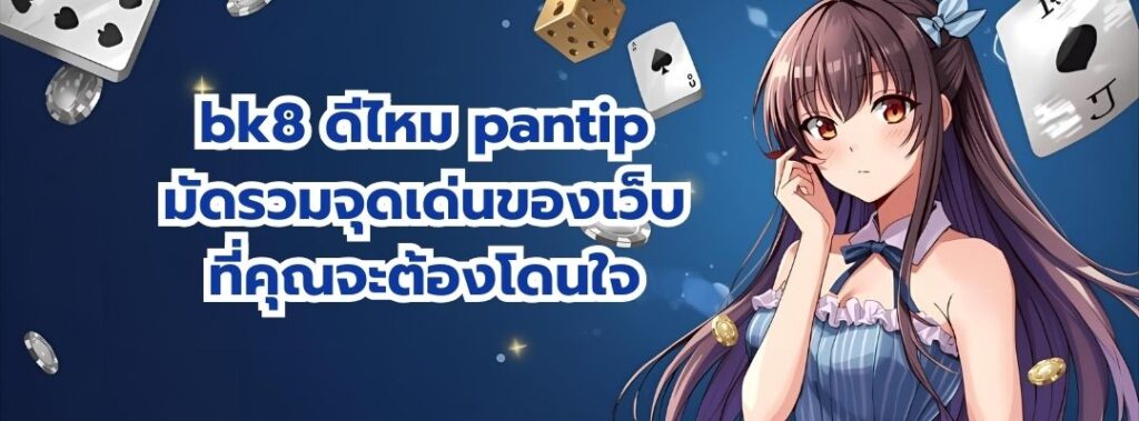 bk8 ดีไหม pantip
