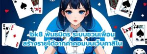 bk8 พันธมิตร