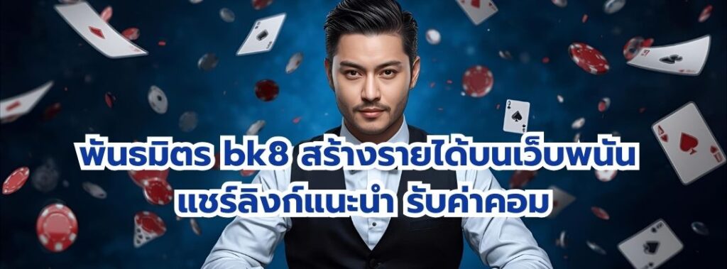 พันธมิตร bk8