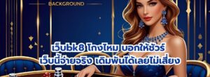 เว็บbk8 โกงไหม
